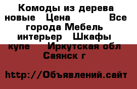 Комоды из дерева новые › Цена ­ 9 300 - Все города Мебель, интерьер » Шкафы, купе   . Иркутская обл.,Саянск г.